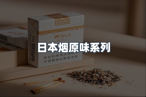 日本烟原味系列